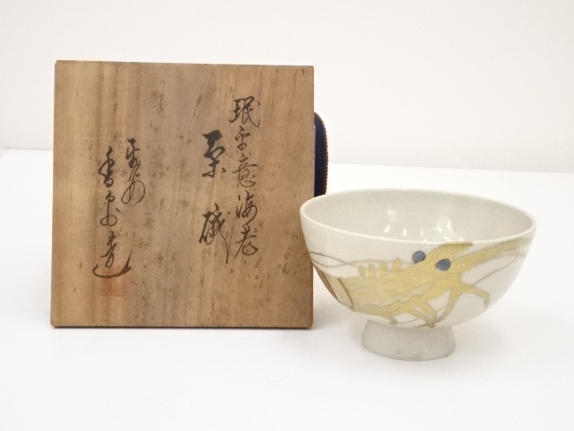 道具 ] - 道具 京焼 宮川香泉造 珉平意海老茶碗（共箱）ネットショップ